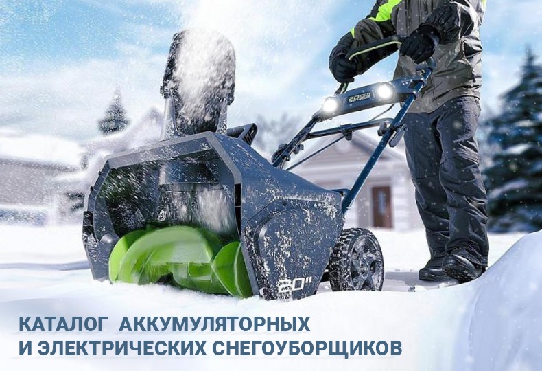 Снегоуборщики Greenworks